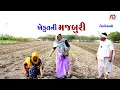 Download Lagu ખેડૂત ની મજબૂરી વ્યાજે લીધા રૂપિયા | Khedut Ni Majburi Vyaje Lidha Rs | Alpesh Dalwadi 