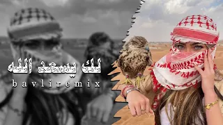 دبكه  لك يسعد الله  جديد ريمكس                دندنها