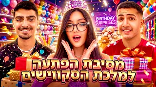 לייב יום הולדת | מסיבת הפתעה למלכת הסקווישי !🥳