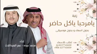 زفة يامرحبا ياكل حاضر بدون اسماء بدون موسيقى   محمد عبده   عمر العبداللات دندنها