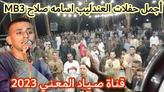 الفنان اسامه صلاح                           أجمل حفلات العندليب      موال عجب يا زينه   الرحلة طويلة دندنها