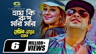 hay ki rup mori mori shakib khan apu biswas s i tutul bangla movie song