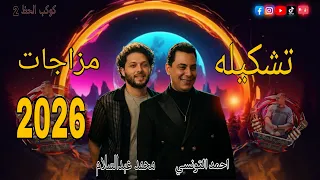 تشكيله مزاجات     احمد التونسي محمد عبدالسلام طارق  اهل السماح ما تقلبي على الماضي ترندات     دندنها