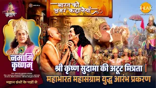 श्री कृष्ण सुदामा की अटूट मित्रता | महाभारत महासंग्राम युद्ध आरंभ प्रकरण | नमामि कृष्णम