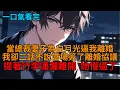 Download Lagu 總裁妻子的白月光回國後，我二話不說地笑著簽了離婚協議，當場提著行李瀟灑離開，她懵了。   #爽文 #商戰 #反套路 #豪門 #報仇 #世情 #打臉 #狗血 #逆袭 #小说推荐 #一口气看完