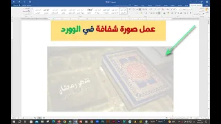 عمل صورة شفافة في الوورد والتحكم في درجة الشفافية 