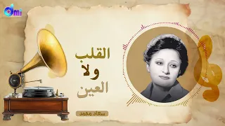 القلب ولا العين سعاد محمد Al Qalb Wala Al Ayn Souad Mohamed 