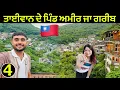 Download Lagu ਤਾਈਵਾਨ ਦਾ ਪਿੰਡ ਅਮੀਰ ਜਾ ਗਰੀਬ | Village Life in Taiwan 🇹🇼