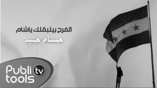 حسام جنيد الفرح بيلبقلك يا شام بدون موسيقى  دندنها