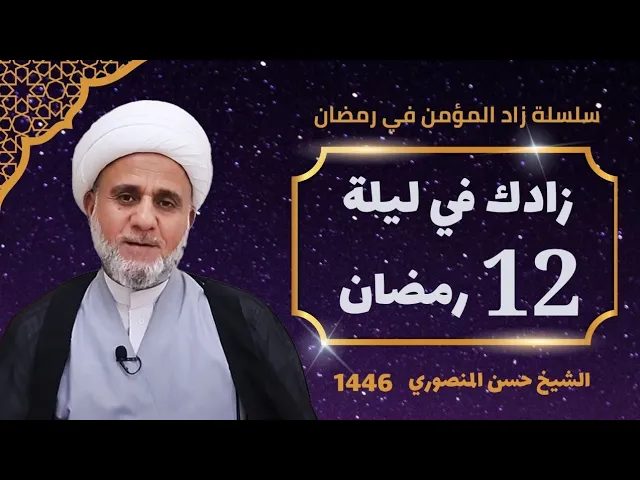 زادك في الليلة الثانية عشر 12  من شهر رمضان/صلاتها وادعيتها /سلسلة زاد المؤمن في شهر رمضان 1446