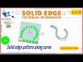 44 solid edge pattern along curve solid edge tutorials for beginners marathi