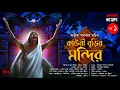 Download Lagu কাউরীবুড়ির মন্দির (১ম পর্ব) | Avik Sarkar | Tantrik Golpo | Suspense | Horrorscope | Tantrer Golpo