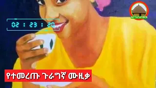 የደሳለኝ መርሻ ቆየት ካሉት ሁለት ምርጥ ጉራግኛ ሙዚቃዎች ጀባ በቅዳሜ አልተኛም ታምሜ 