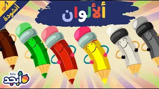 ألألوان أجمل أغاني أبجد أناشيد للأطفال Abjad Family Compiled Songs Kids Arabic Songs 