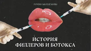 Миллилитрик в губы: история инъекционной косметологии | Почему мы еще живы