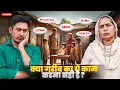 Download Lagu क्या गरीब का ये काम करना सही है? 🙁