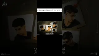 اغنيه فارس سكر الجديده شارب حته مطرشه 