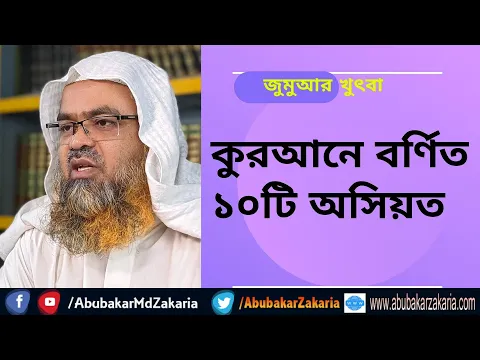 কুরআনে বর্ণিত ১০টি অসিয়ত