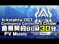 Download Lagu アークナイツ BGM - Contingency Contract Operation Cinder PV Music 30min | Arknights/明日方舟 危機契約 OST