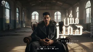 مهرجان   مش هميز          هشغلكو هفضل انا شاغلكو   حمو الصقر                                 دندنها