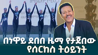 በአንጋፋው ድምጻዊ ነዋይ ደበበ አዲስ ዘፈን የታጀበው የታዳጊዎች ሰርከስ ትርዒት በ የመደመር መንግሥት መፅሐፍ ምረቃ ላይ EthiopianNewsAgency 
