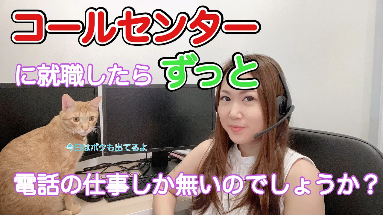 コールセンターの中の電話を取る以外のお仕事についてご紹介します。［#056］