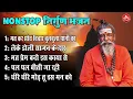 संसार के टॉप 5 नॉनस्टॉप निर्गुण भजन !! मत कर सोच विचार बुलबुला पानी का !! Non Stop Nirgun Bhajan