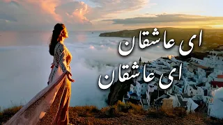 ای عاشقان ای عاشقان   غزل شماره  ۱۳۷۱ از دیوان شمس مولانا در قالب آهنگ   موسیقی عرفانی و عاشقانه دندنها
