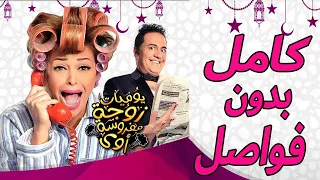 مسلسل يوميات زوجة مفروسة أوي الجزء الاول كامل بدون فواصل Yawmeyat Zawga Mafrosa Season 1 