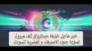 خبر عاجل خليفة عبدالرزاق ألف مبروك تسوية جنود الاستبقاء و العشرية السوداء 