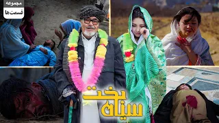 Sia Bakht Full Drama New Hazaragi Drama درامه جدید هزارگی قسمت های مکمل سیاه بخت 