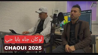 Ammar Khelifi Cheb Adel Loukan Jae Baba Hay 2024 عمار خليفي و شاب عادل لوكان جاء بابا حي 