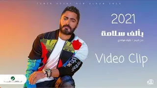 تامر حسني بألف سلامة فيديو كليب Tamer Hosny Be Alf Salama Video Clip 