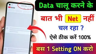 Mobile me internet nahi chal raha hai kya kare | data chalu karne ke bad bhi net nahin chal raha hai
