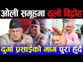 👉ओली समूहमा ठुलो विद्रोह तर ओली कै जित पक्का | Durga Prasai सँग सरकार झुक्यो, माग पुरा गर्ने तयारी |