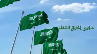 النشيد الوطني   سارعي للمجد والعليا دندنها