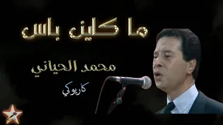 ما كاين باس يا دموعي محمد الحياني Ma Kayn Bas Ya Dmou3i Mohamed El Hiyani Karaoké 