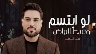 لو ابتسم وسط الرياض   وليد الشامي     حصريآ        دندنها