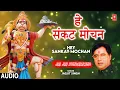 Download Lagu हे संकट मोचन Hey Sankat Mochan |🙏Hanuman Bhajan🙏| JAGJIT SINGH | Jai Jai Sundarkand