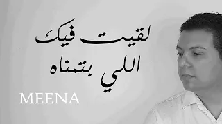 اغنيه    لقيت فيك اللي بتمناه الاغنية الرسميه   مينا             اغنيه دندنها