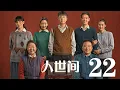 Download Lagu 人世間 22丨 A Lifelong Journey #雷佳音#辛柏青#宋佳#殷桃#丁勇岱