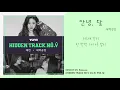2018.07.25. Release. [NAVER HIDDEN TRACK NO.V Vol.3] 새벽공방 - 안녕, 달 Lyrics Video