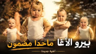 بيرو الأغا   ماحدا مضمون   أغنية جديدة         يلي بيحب بيتلوع لكن يا ياموو بتحداك ماتعيدا  اطفال  دندنها