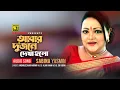Lagu Abar Dujone Dekha Holo | আবার দু'জনে দেখা হলো | Popular Hit Song By Sabina Yasmin