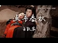 Download Lagu 王凱宸〈流年春秋〉網劇《逆天成仙》插曲 Be Yourself OST 【Eng/Pinyin Sub】