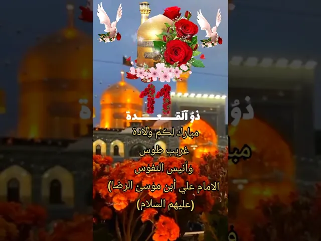 ⁣متباركين بليلة ميلاد الامام علي بن موسى الرضا عليه السلام