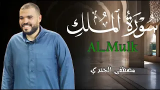 تلاوة خاشعة في غاية الجمال لسورة الملك      القارئ مصطفى الجندي                    دندنها
