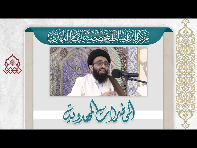 ⁣التوفيق بين غيبة الإمام (عجّل الله فرجه) وضرورة وجوده لحفظ الدين - السيد علي أبو الحسن