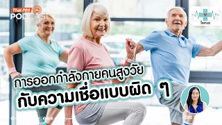 ความเชื่อที่ว่าผู้สูงอายุเป็นภาระมีผลต่อสุขภาพจิตอย่างไร