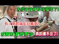 Download Lagu 大陸爸爸被台灣寵壞了！變得花心，有了新歡就忘記舊愛！太過分了！成都妹直言不諱，真的繃不住了！